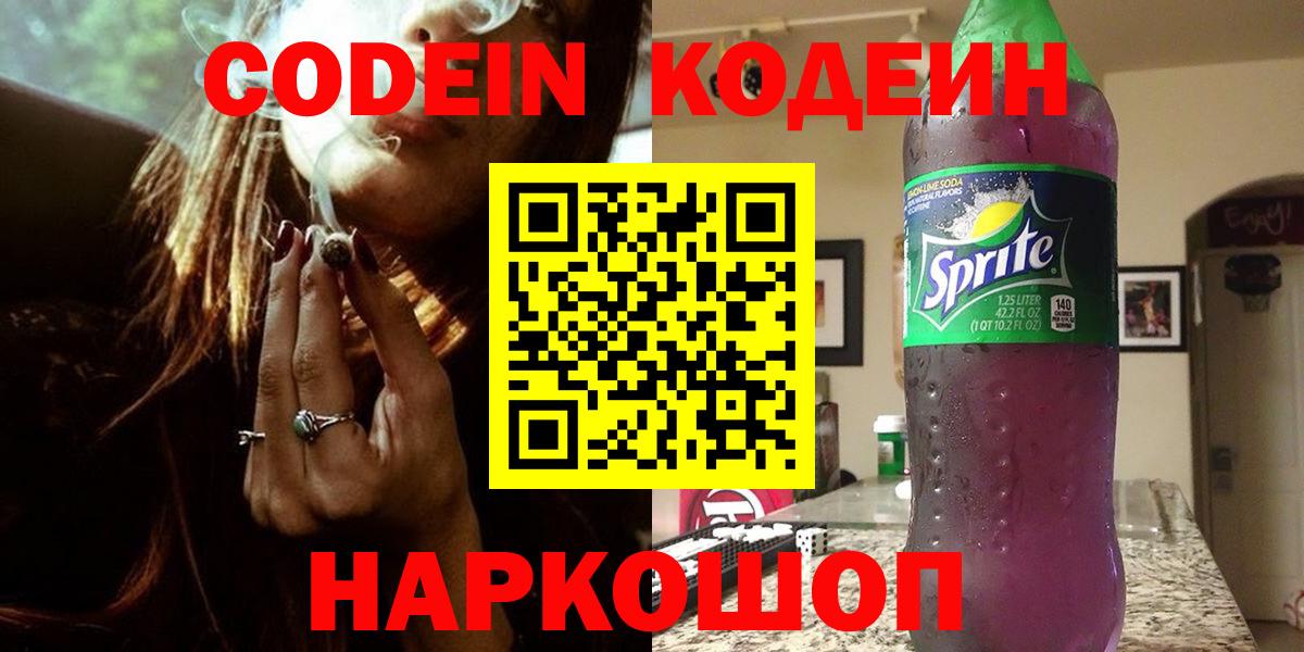 Кодеин Purple Drank  Вход с VPN  Codein Purple Drank  Братск 