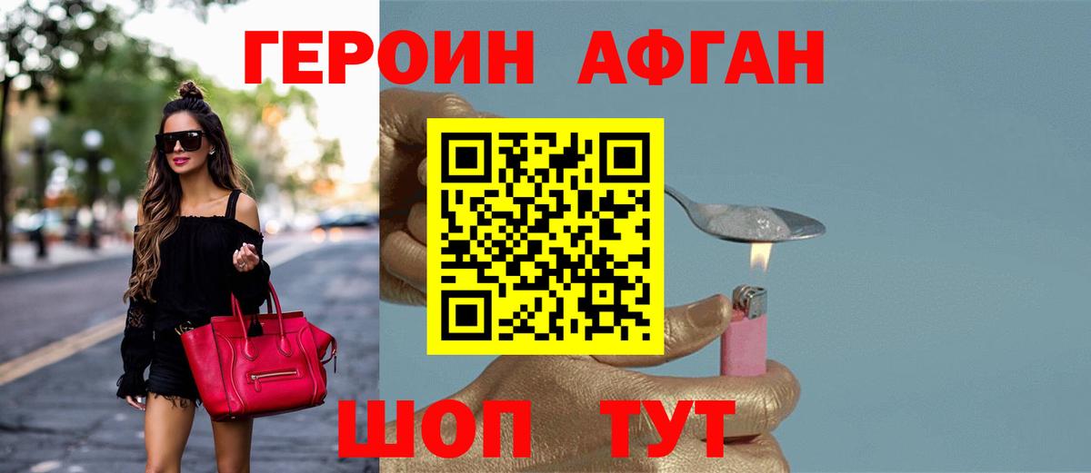 ГЕРОИН Афган Братск